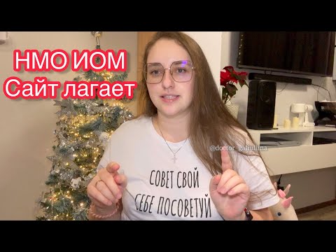 Видео: НМО ИОМ сайт лагает 2024-2025 аккредитация