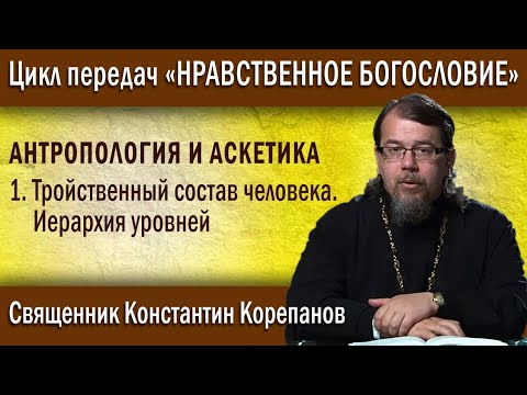 Видео: Антропология и аскетика. Глава 1. Тройственный состав человека. Иерархия уровней | о. К. Корепанов