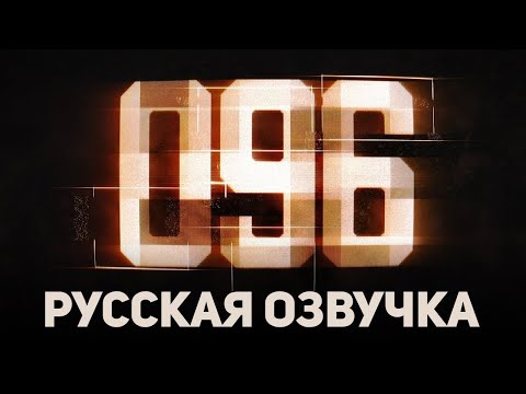 Видео: 096 | SCP Короткометражный фильм [РУССКАЯ ОЗВУЧКА]