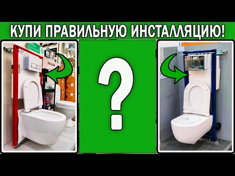 Видео: Как выбрать инсталляцию для подвесного унитаза 2025 | Какую инсталляцию для унитаза выбрать