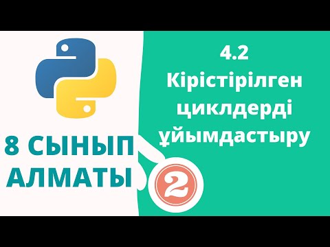 Видео: 4.2 Кірістірілген циклдерді ұйымдастыру