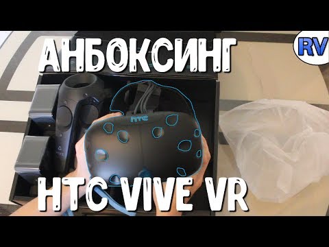 Видео: РАСПАКОВКА ОЧКОВ ВИРТУАЛЬНОЙ РЕАЛЬНОСТИ - HTC VIVE VR