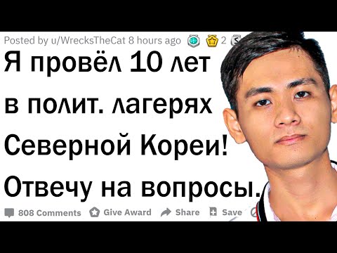 Видео: Я провел 10 лет в лагерях Северной Кореи. Отвечу на вопросы!