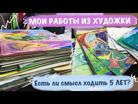 Видео: ХУДОЖКА // ЕСТЬ ЛИ СМЫСЛ ХОДИТЬ 5 ЛЕТ? // МОИ РАБОТЫ ИЗ ХУДОЖЕСТВЕННОЙ ШКОЛЫ