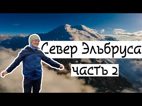 Видео: Север Эльбруса. Часть 2