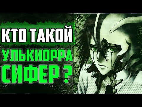 Видео: КТО ТАКОЙ УЛЬКИОРРА СИФЕР ? | ИСТОРИЯ УЛЬКИОРРА СИФЕРА | ВЕСЬ ПОТЕНЦИАЛ УЛЬКИОРРА ШИФЕР | БЛИЧ