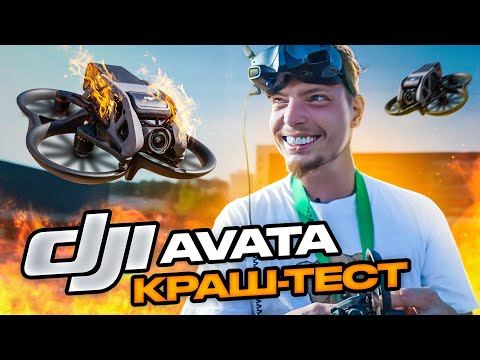 Видео: DJI AVATA FPV обзор краш тест на русском. Выдержит ли дрон Авата самые жесткие испытания