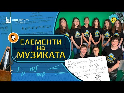 Видео: Елементи на музиката - мелодия, ритъм, хармония, метрум, темпо, тембър