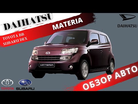 Видео: Японский микровэн Daihatsu Materia (Toyota BB, Subaru Dex, Daihatsu Coo )