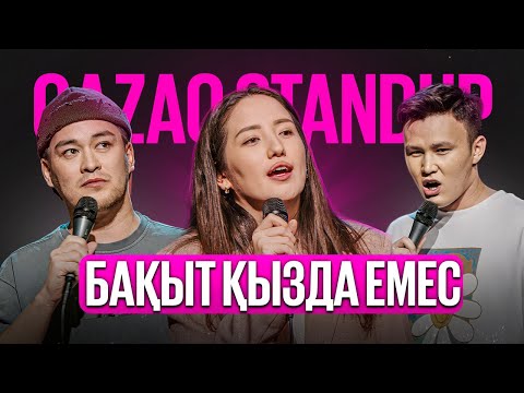 Видео: ЖАНСАЯ, ДАНИЯР, ЕРІК | Qazaq StandUp | Қазақша стендап