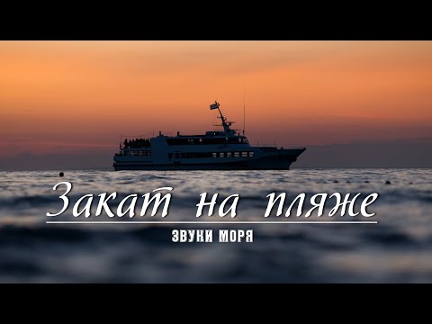 Видео: Вечер на пляже. Звуки моря. Закат