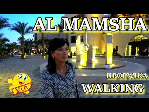 Видео: ПРОМЕНАД  Al Mamsha/Эль Мамша, Прогулка Non Stop.Вечер.