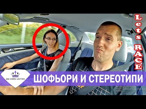 Видео: Шофьор в БГ - СТЕРЕОТИПИ | BG Cars United