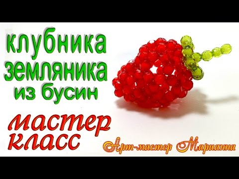 Видео: Клубника из бисера или бусин - мастер-класс