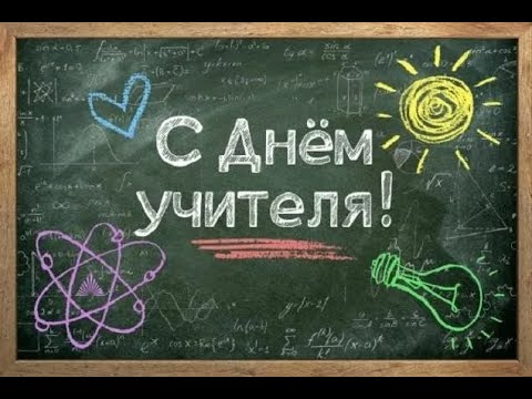 Видео: Поздравление с днем учителя от медиа-студии Диалог