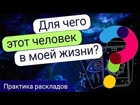 Видео: Для чего человек пришел в мою жизнь? Практика чтения расладов