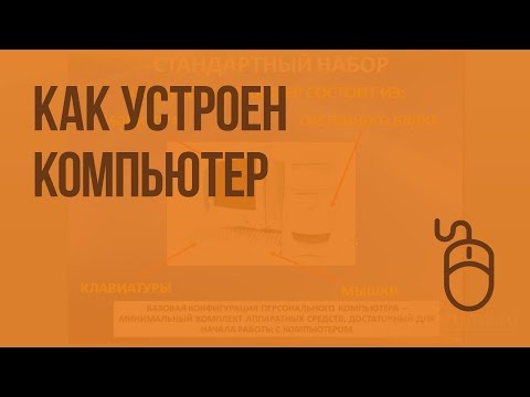 Видео: Как устроен компьютер. Видеоурок по информатике 5 класс