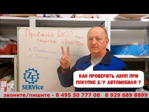 Видео: Как проверить АКПП при покупке б/у автомобиля? Практические рекомендации коробочного сервиса.