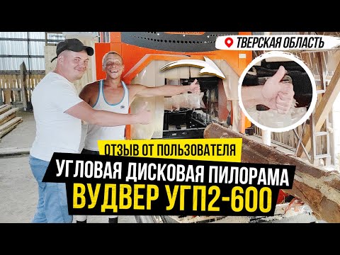 Видео: Пилорама ВудВЕР УГП2-600 в Тверской области