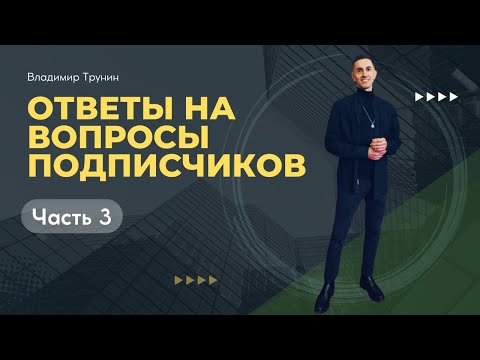 Видео: Ответы на вопросы подписчиков. Часть 3