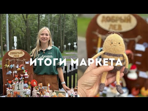 Видео: Итоги маркета!