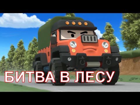 Видео: Робокар Поли - Новые серии - Битва в лесу 2 - 2 сезон (40 серия) Мультики про машинки для малышей