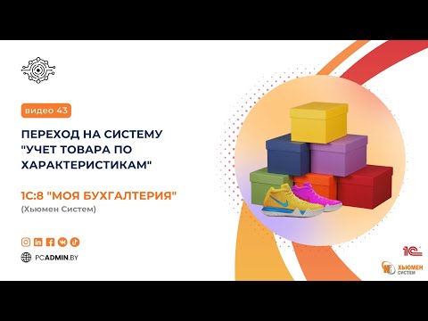 Видео: №43 Переход на систему "Учет товара по характеристикам"