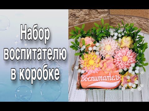 Видео: Набор воспитателю в коробке/Мыловарение