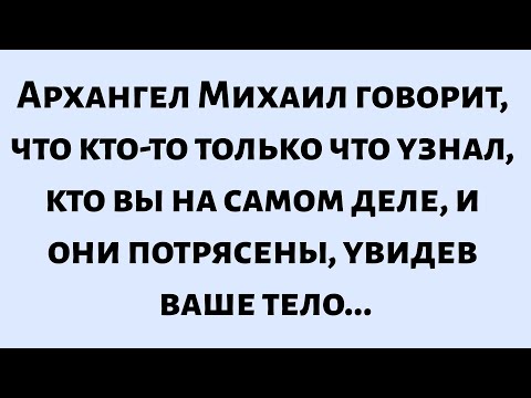 Видео: 🌈Архангел Михаил говорит, что кто-то только что узнал, кто вы на самом деле, и они потрясены, увидев