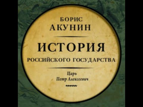 Видео: Борис Акунин - Царь Петр Алексеевич