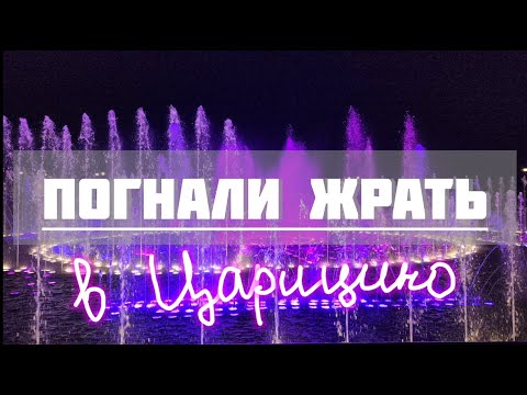 Видео: Царицынский парк