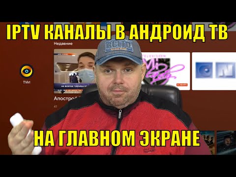 Видео: IPTV КАНАЛЫ В АНДРОИД ТВ НА ГЛАВНОМ ЭКРАНЕ, ПРОСТАЯ НАСТРОЙКА