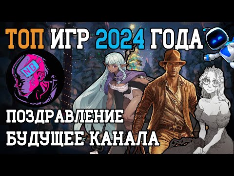 Видео: Лучшие игры 2024 и Новогоднее обращение от Richter