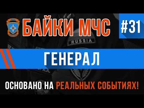 Видео: Байки МЧС #31 «Генерал»