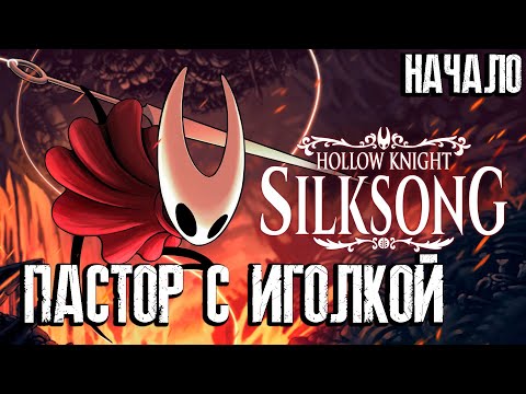Видео: Пастор взял в руки иголку/ Стрим / прохождение Hollow Knight: Silksong