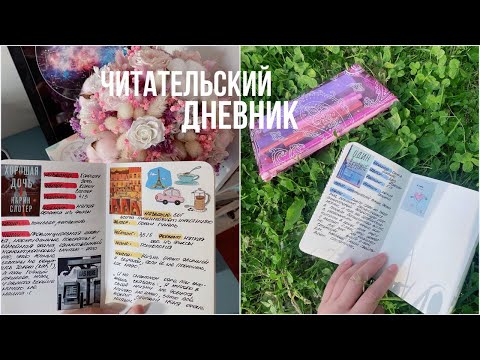 Видео: Мой Читательский Дневник! / Начинаем вместе