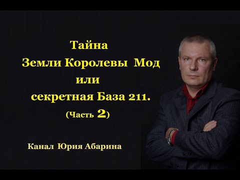 Видео: Тайна Земли Королевы Мод или секретная База 211. ( Часть 2)