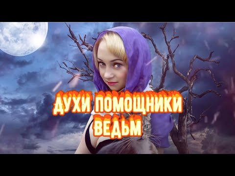 Видео: Духи - помощники ВЕДЬМ. ФАМИЛЬЯРЫ и ФЕТЧИ. Как призвать Духа - помощника ?Черная магия . Колдовство.