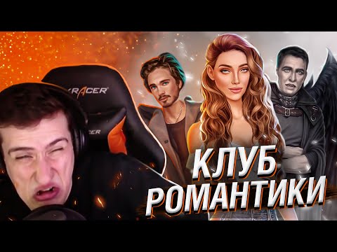 Видео: HELLYEAHPLAY ИГРАЕТ В КЛУБ РОМАНТИКИ // СЕКРЕТ НЕБЕС // СЕРИЯ 1