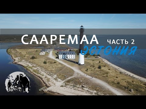 Видео: Сааремаа, Эстония. Путешествую на мотоцикле. Часть 2