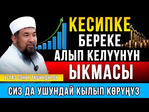 Видео: КЕСИПКЕ БЕРЕКЕ АЛЫП КЕЛҮҮНҮН ЫКМАСЫ