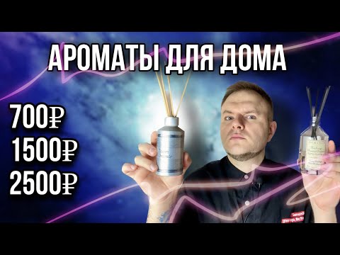 Видео: АРОМАТЫ ДЛЯ ДОМА ✨ РАБОЧЕГО ХАРАКТЕРА ✨ ГОДНЫЕ БРЕНДЫ