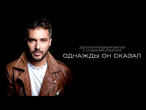 Видео: Алексей Романоф "Однажды он сказал" | Документальный фильм