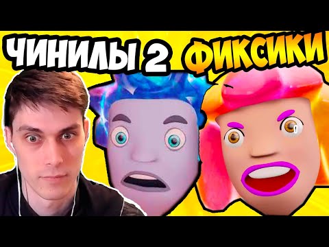 Видео: ЧИНИЛЫ 2 - ФИКСИКИ АНИМАЦИЯ ! - 🤣ЧИНИЛЫ И ПРИКЛЮЧЕНИЯ В ГОРОДЕ 😂 - Реакция