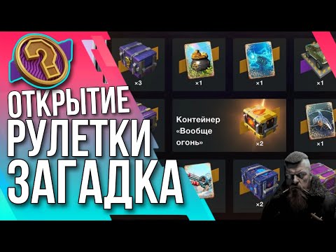 Видео: 🔥 ОТКРЫТИЕ РУЛЕТКИ ЗАГАДКА 🔥 Tanks Blitz