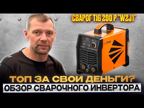 Видео: Честный обзор сварочного аппарата Сварог TIG 200P "W2J1"