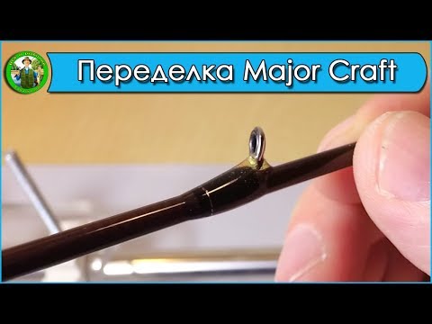 Видео: Переделка удилища Major Craft