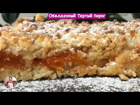 Видео: Обалденный Тертый Пирог, (Очень Нежный и Рассыпчатый) Grated Cake Recipe, English Subtitles
