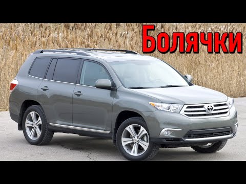 Видео: Toyota Highlander 2 проблемы | Надежность Тойота Хайлендер XU 40 с пробегом