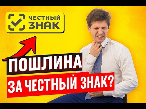 Видео: Пошлина за Честный знак. Еще одна?!
